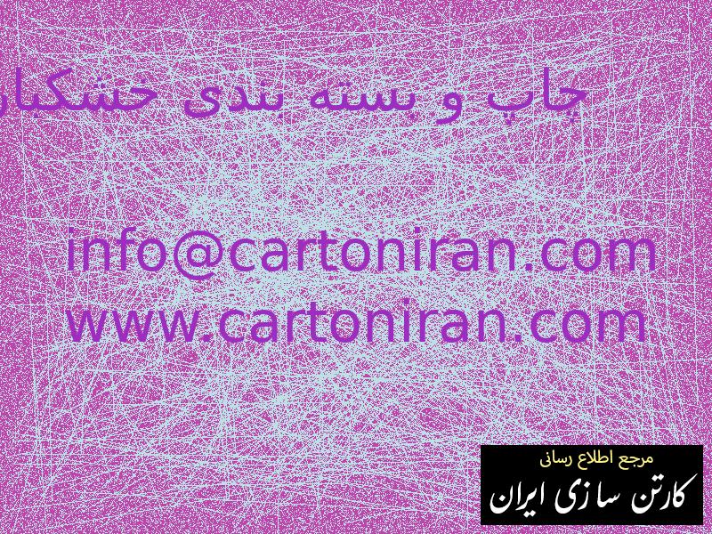 چاپ و بسته بندی خشکبار